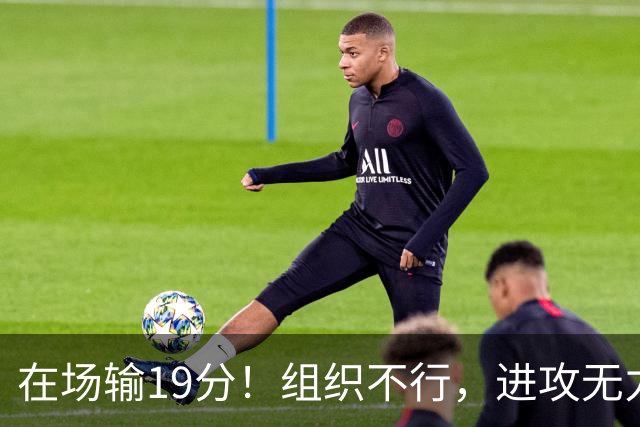 在场输19分！组织不行，进攻无力 球迷：徐杰要转会吗？
