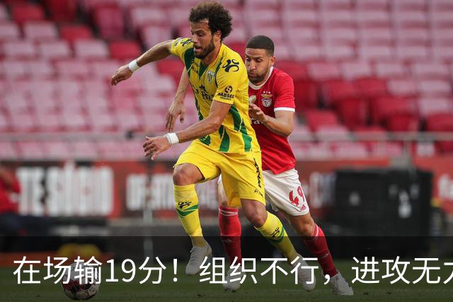 在场输19分！组织不行，进攻无力 球迷：徐杰要转会吗？