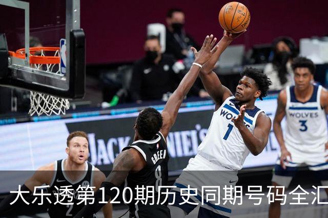 大乐透第120期历史同期号码全汇总